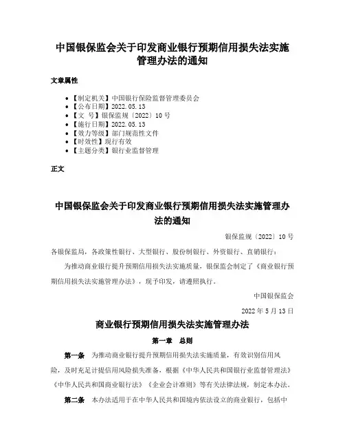 中国银保监会关于印发商业银行预期信用损失法实施管理办法的通知