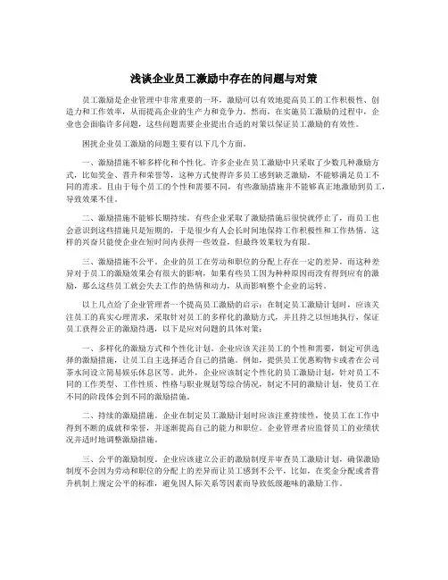 浅谈企业员工激励中存在的问题与对策