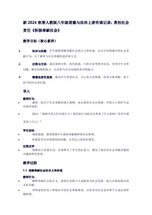 八年级道德与法治上册听课记录：勇担社会责任《积极奉献社会》
