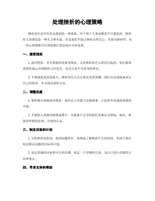处理挫折的心理策略