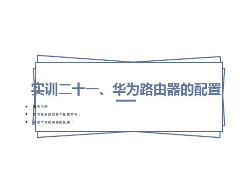 华为路由器的配置(实训)