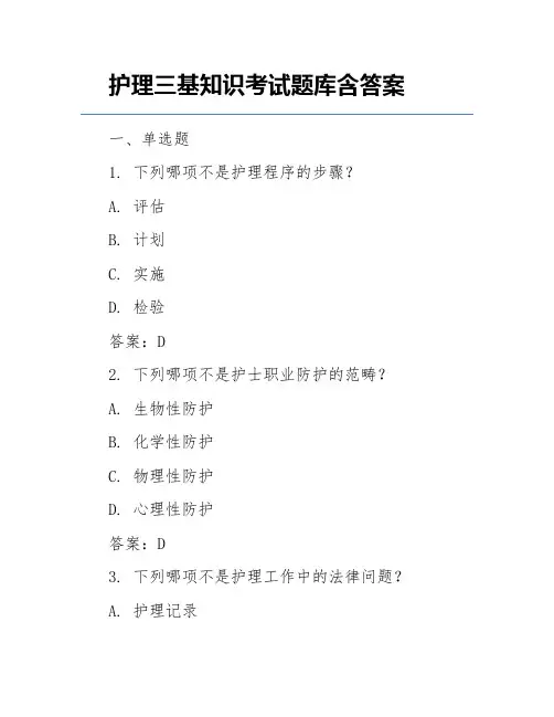 护理三基知识考试题库含答案