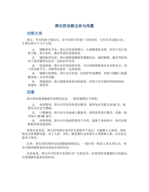 滑石的功能主治与用量