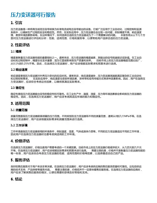 压力变送器可行报告