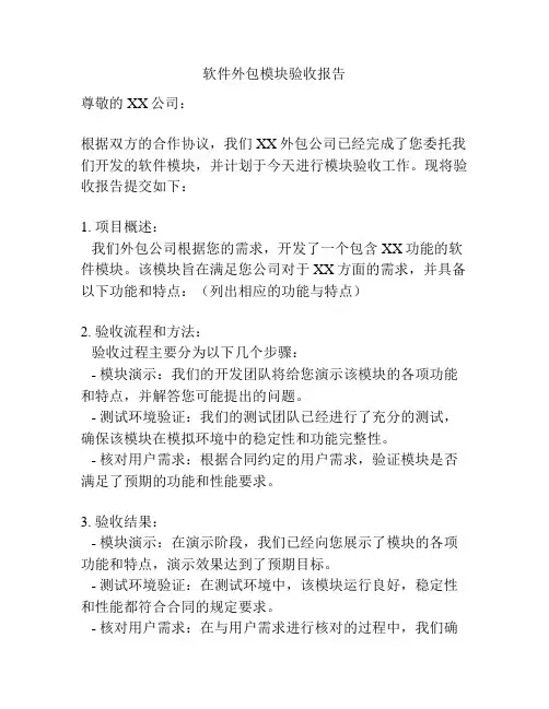 软件外包模块验收报告