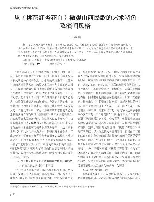 从《桃花红杏花白》微观山西民歌的艺术特色及演唱风格