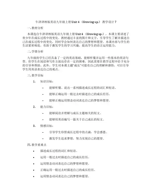 牛津译林版英语九年级上册 Unit 4 《Growing up.》 教学设计7