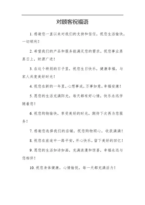 对顾客祝福语大全