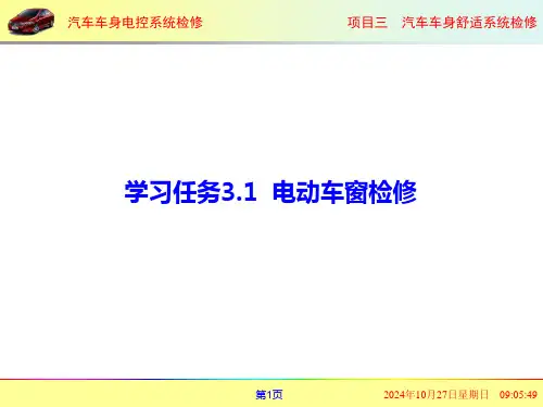 汽车车身电控系统检修课件 学习任务3.1  电动车窗检修