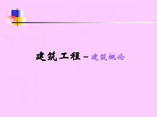 建筑工程(建筑概论)