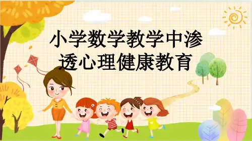 小学数学教学中渗透心理健康教育