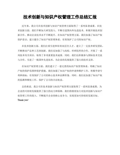 技术创新与知识产权管理工作总结汇报