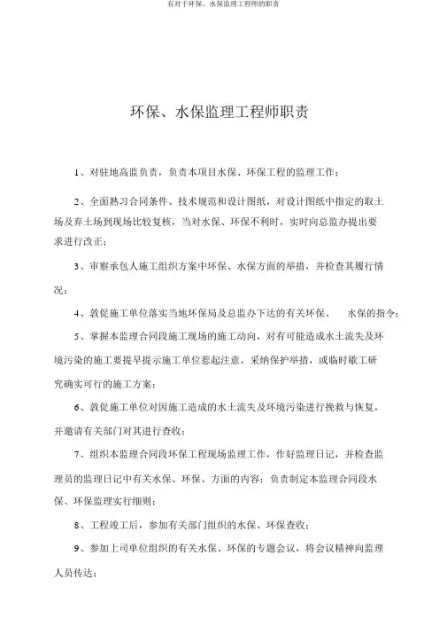 有关于环保、水保监理工程师的职责
