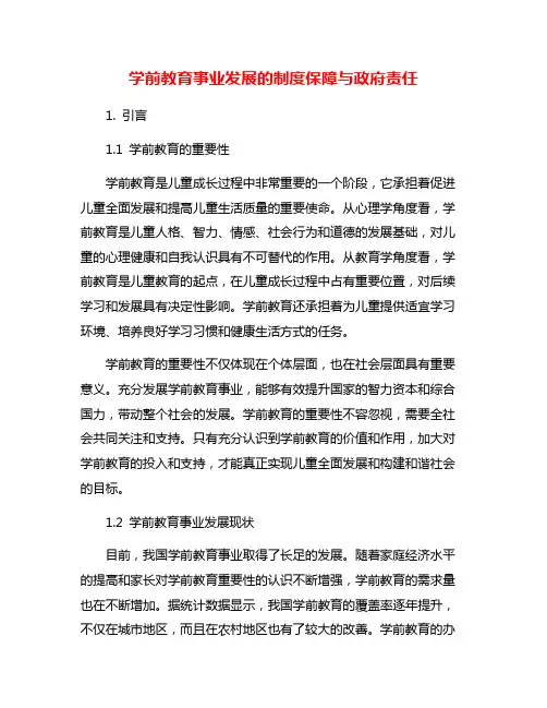 学前教育事业发展的制度保障与政府责任