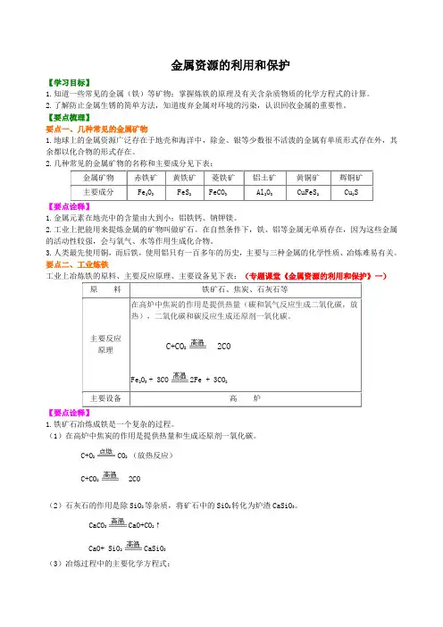 九年级下   金属资源的利用和保护 (提纲、例题、练习、解析)