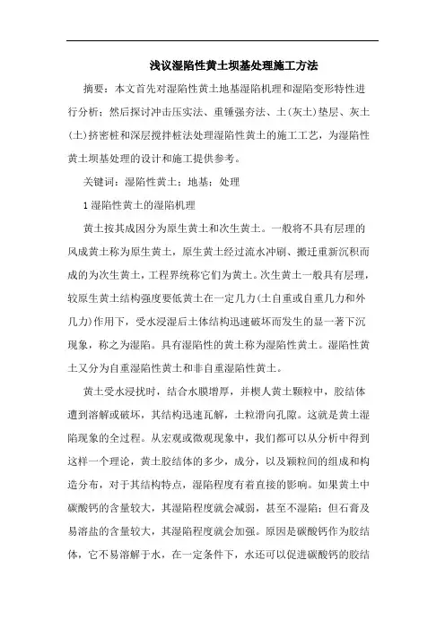 湿陷性黄土坝基处理施工方法