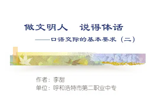 做文明人,说得体话