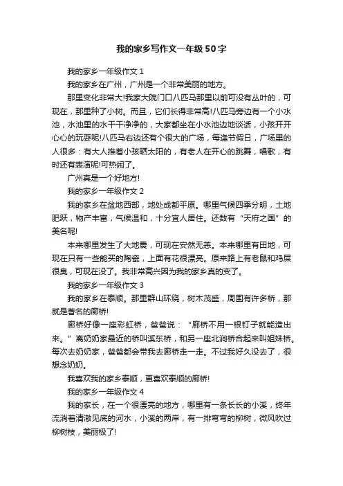 我的家乡写作文一年级50字