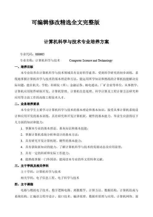 计算机科学与技术专业培养方案精选全文完整版