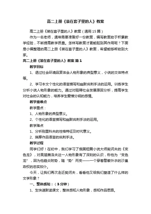 高二上册《装在套子里的人》教案（通用15篇）