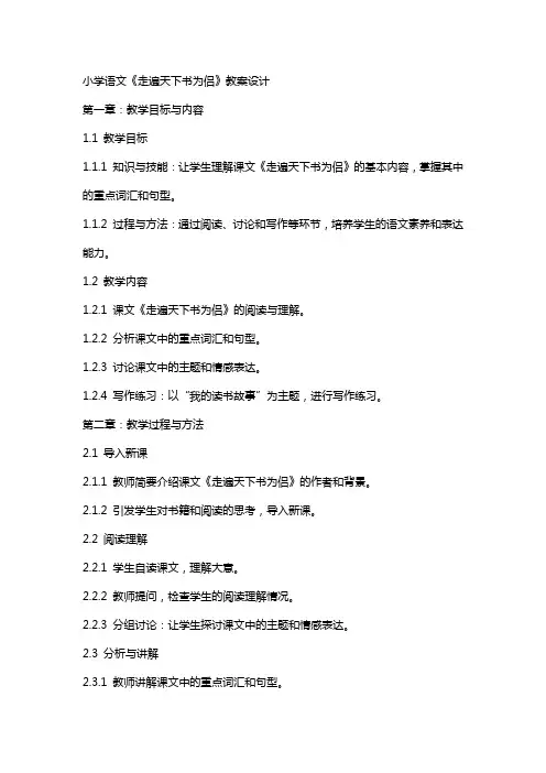 小学语文《走遍天下书为侣》教案设计