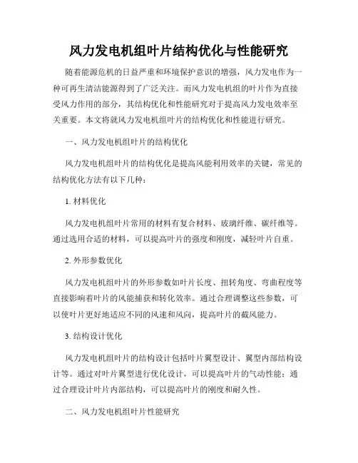 风力发电机组叶片结构优化与性能研究