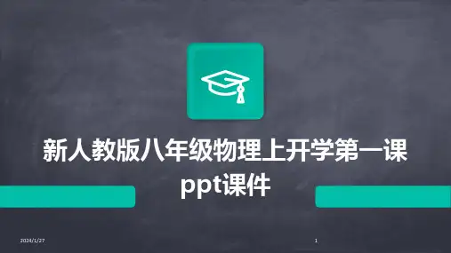 08869_新人教版八年级物理上开学第一课ppt课件