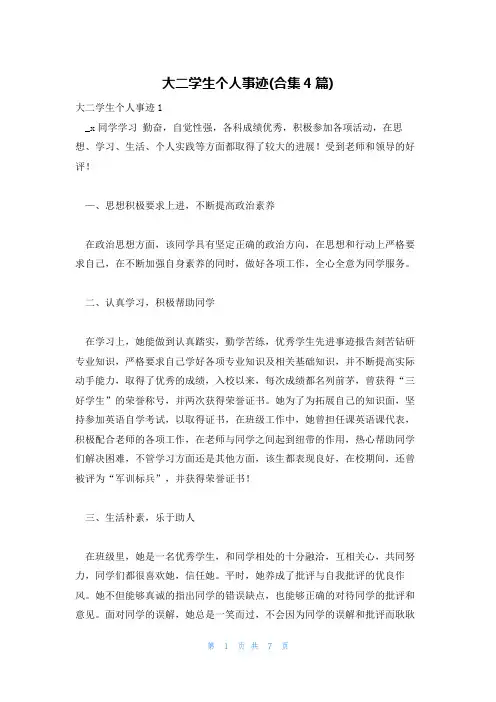 大二学生个人事迹(合集4篇)