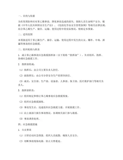 苯乙烯事故救援预案