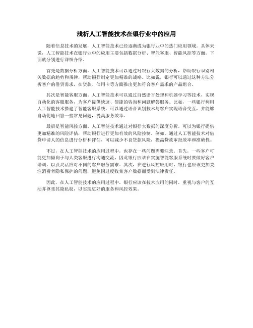 浅析人工智能技术在银行业中的应用