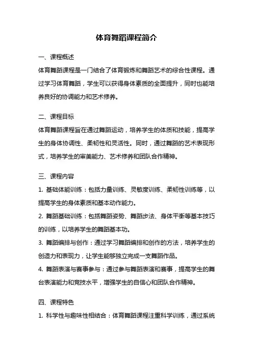 体育舞蹈课程简介