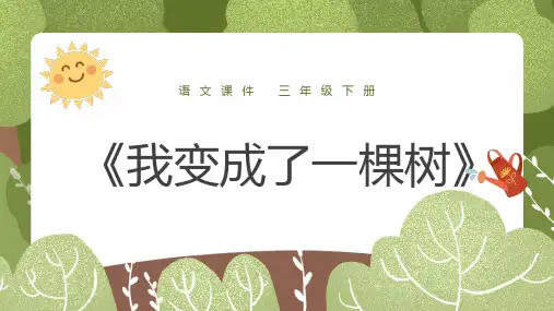 17.《我变成了一棵树》课件(共31张PPT)