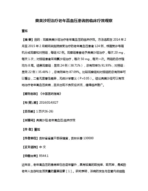 奥美沙坦治疗老年高血压患者的临床疗效观察