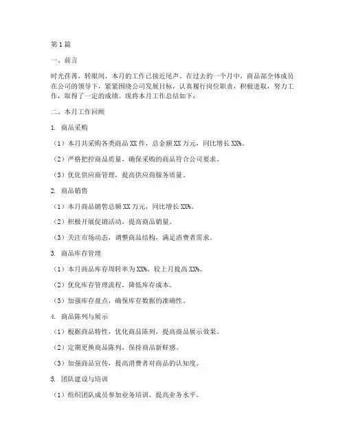 商品部月工作总结范文(3篇)