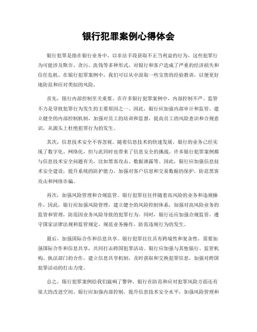 银行犯罪案例心得体会