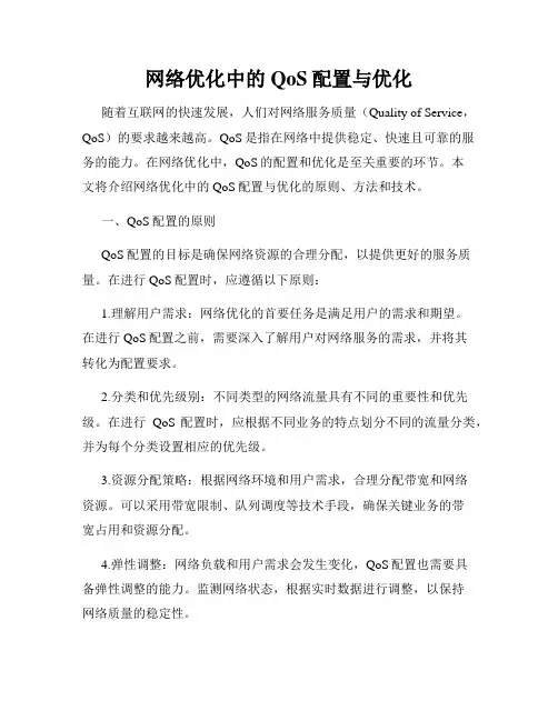 网络优化中的QoS配置与优化