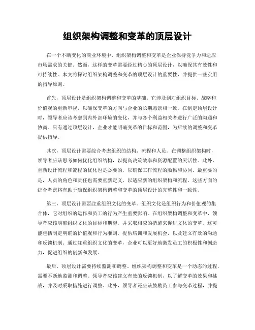 组织架构调整和变革的顶层设计