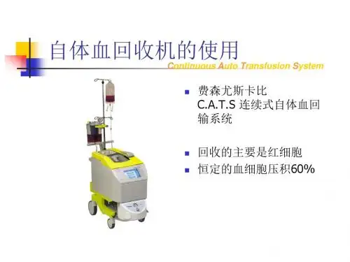 费森尤斯自体血回收机的使用及注意事项教材