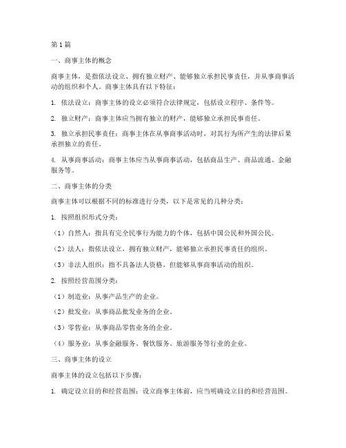 第二章商事主体笔记摘抄(3篇)