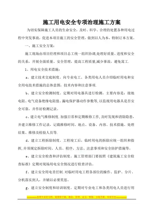 施工用电安全专项治理施工方案