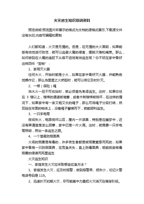 火灾逃生知识培训资料
