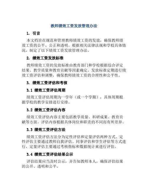 教师绩效工资发放管理办法