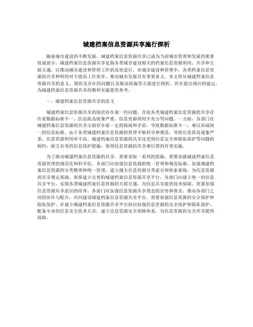 城建档案信息资源共享施行探析