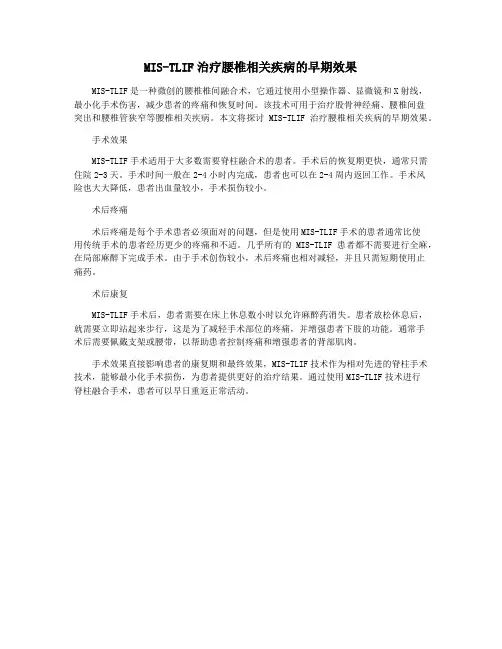 MIS-TLIF治疗腰椎相关疾病的早期效果