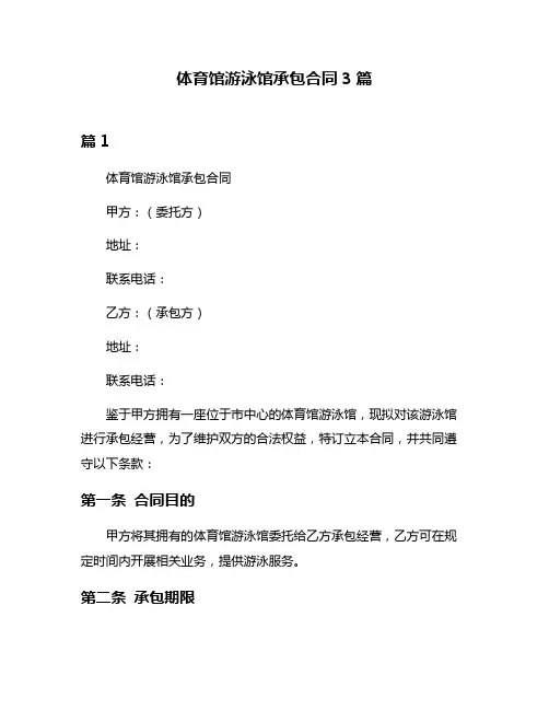 体育馆游泳馆承包合同3篇