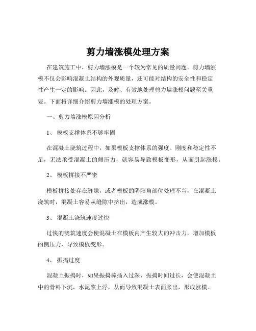 剪力墙涨模处理方案