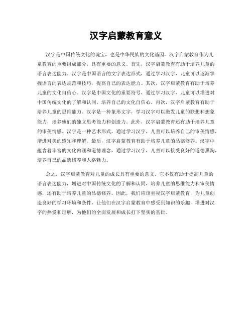 汉字启蒙教育意义