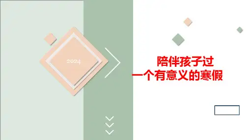 20240109陪伴孩子过一个有意义的寒假课件