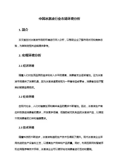 中国冰激凌行业市场环境分析