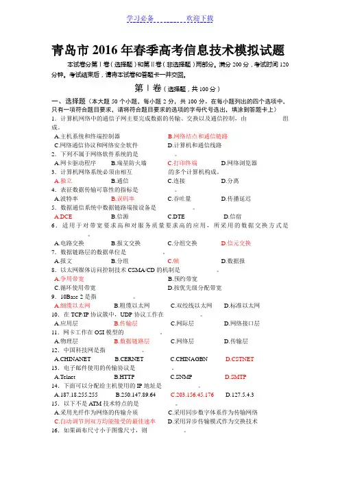 青岛市春季高考信息技术模拟试题汇总